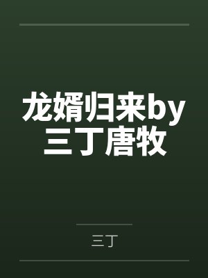 龙婿归来by三丁唐牧