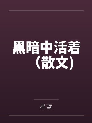 黑暗中活着（散文)