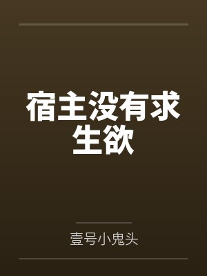 宿主没有求生欲