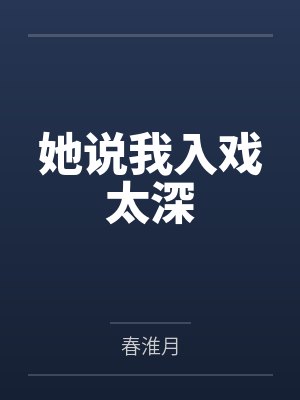 她说我入戏太深