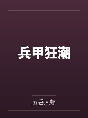 兵甲是什么
