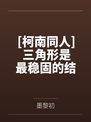 [柯南同人] 三角形是最稳固的结构