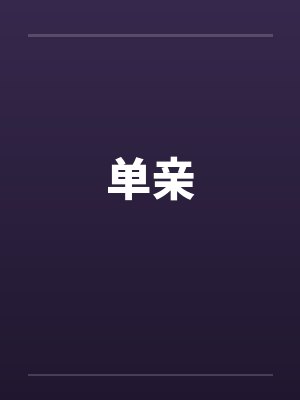 单亲孩子怎么上户口 单亲孩子怎么上户口