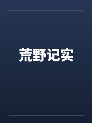 荒野记实