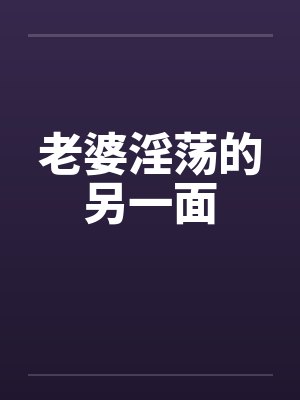 老婆淫荡的另一面