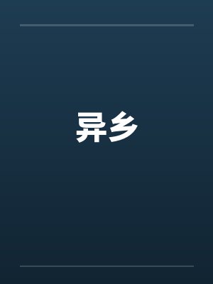 异乡 异乡