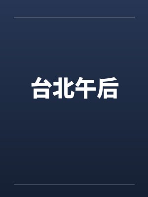 台北午后 台北午后