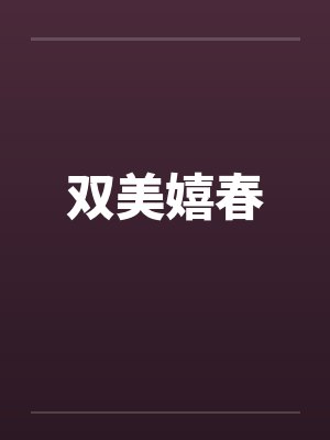 双美嬉春 双美嬉春