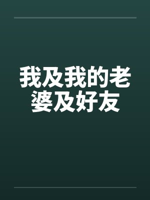 我及我的老婆及好友