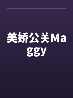 美娇娇属于什么档次