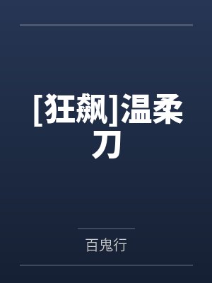 [狂飙]温柔刀
