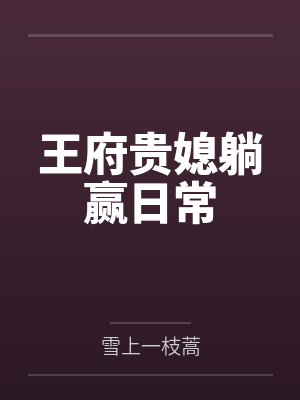 王府贵媳躺赢日常