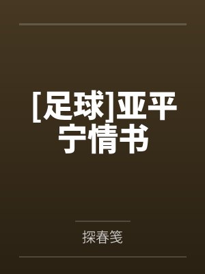 [足球]亚平宁情书