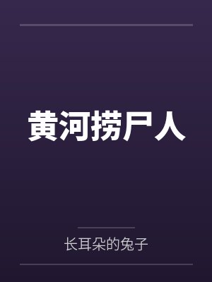 黄河捞尸人