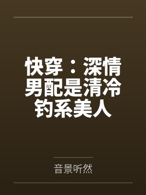 快穿:深情男配是清冷钓系美人 快穿:深情男配是清冷钓系美人