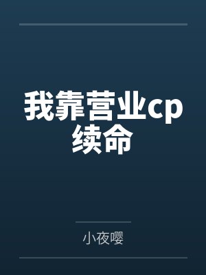 我靠营业cp续命