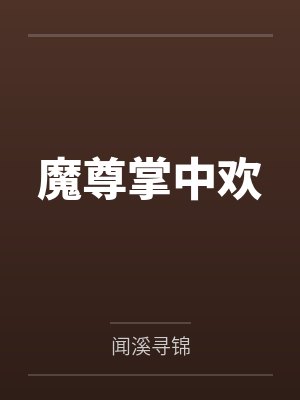 魔尊掌中欢