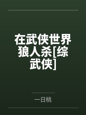 在武侠世界狼人杀[综武侠]