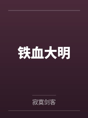 铁血大明