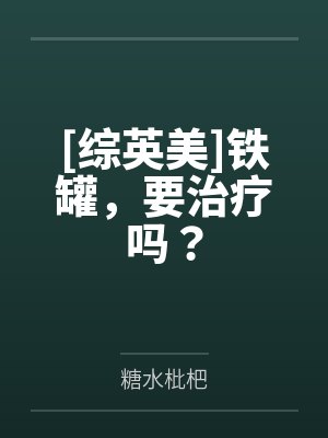 铁罐子是什么意思