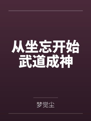 从坐忘开始武道成神by梦觉尘