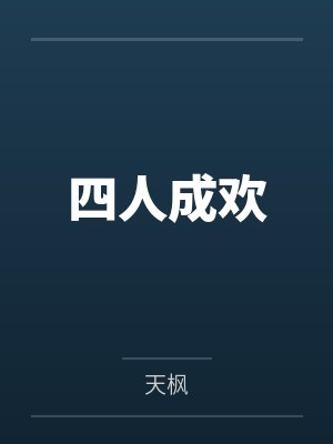 四人成欢
