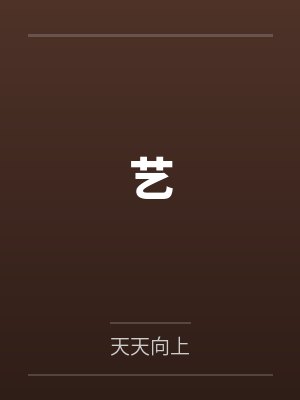 艺笔趣阁无弹窗
