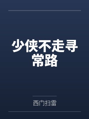 少侠指什么人