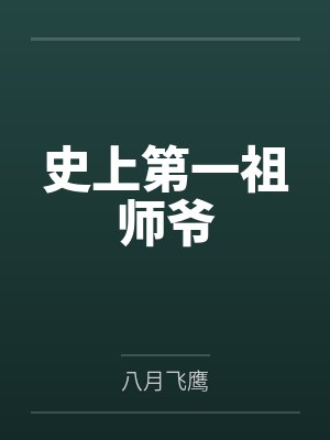 史上第一祖师爷 史上第一祖师爷