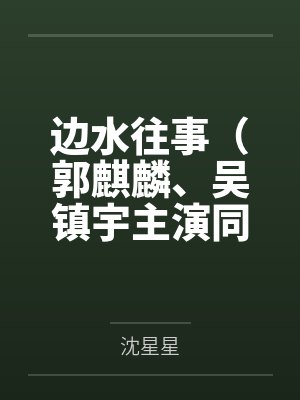 边水往事(郭麒麟、吴镇宇主演同名电视剧原著小说) 边水往事(郭麒麟、吴镇宇主演同名电视剧原著小说)