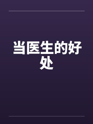 当医生的好处 当医生的好处