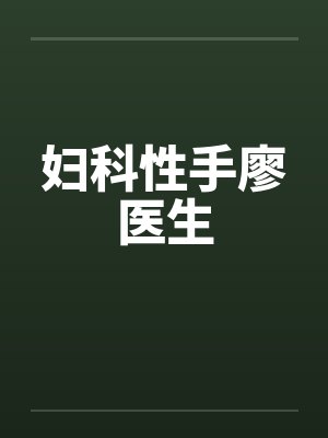 妇科手诊是什么意思