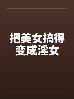 美女变美女