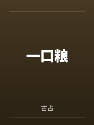 一口粮