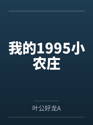 我的1995小农庄
