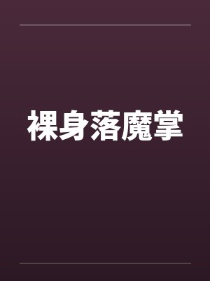 裸身落魔掌 裸身落魔掌