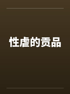 性虐的贡品 性虐的贡品