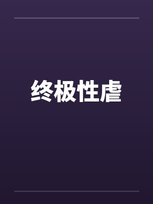 终极性虐 终极性虐
