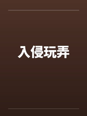 入侵玩弄