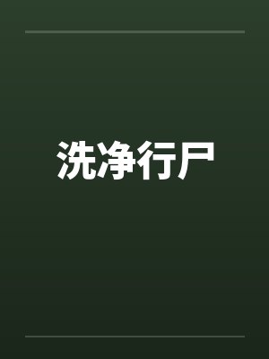 洗净行尸 洗净行尸