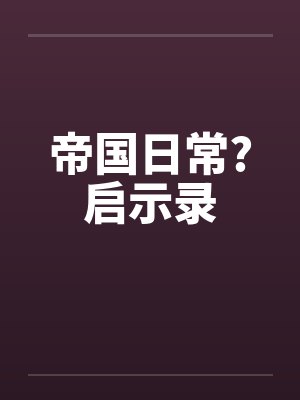 帝国日常?启示录 帝国日常?启示录