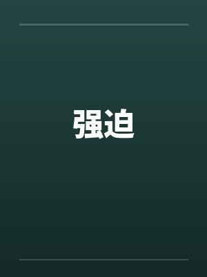 强迫