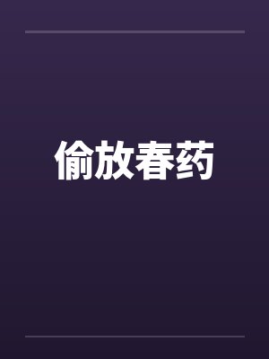 偷放春药
