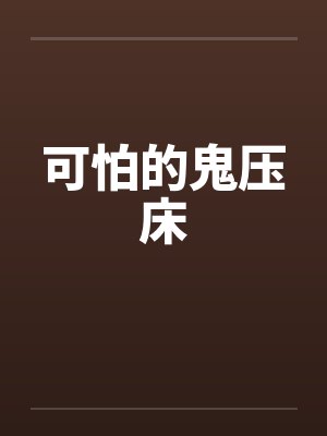 可怕的鬼压床 可怕的鬼压床