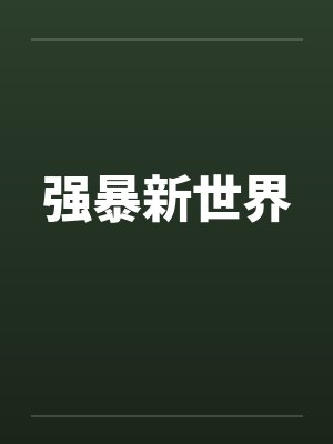 强暴新世界 强暴新世界