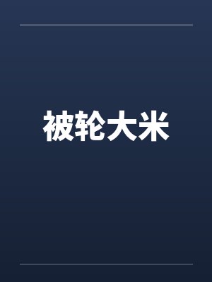 被轮大米 被轮大米
