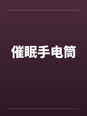 催眠手电筒 催眠手电筒