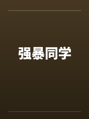 强暴同学 强暴同学