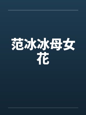 范冰冰和妈妈合照 范冰冰和妈妈合照