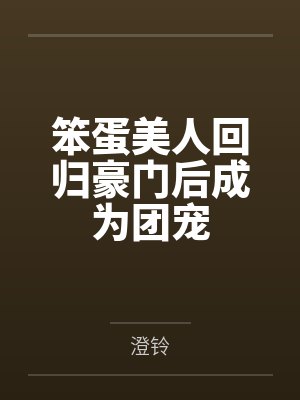 笨蛋美人当团宠师兄们抢疯了免费阅读